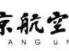 2020年北京航空航天大学行政管理考博参考书、出题导师、考博经验