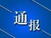 通报丨山东两市通报8起侵害群众利益、官僚主义典型问题