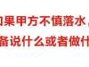 亲爱的甲方落水后，你会怎么做？说出了大家的心声