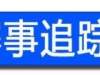 英雄联盟夏季赛21日战报；LPL公主争夺迫在眉睫