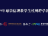 浸泡村国际英语公益再启航，携手蔡崇信公益基金会举办“职教学生杭州游学活动