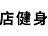 【吴江首刷赠礼】10元五星级酒店健身，不一样的VIP专属健身体验