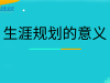 生涯规划能帮助学生什么