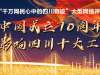 影响四川十大工程，30个交通“奇迹”进入候选！