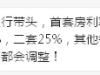 突发！首套房上浮20%​！南京有银行房贷利率收紧！