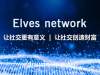 精灵网络Elvesnetwork获100万美元A轮融资，推进社交网络数字化