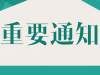 公告|中国港口博物馆“北仑史迹陈列”（4号展厅）暂停开放公告