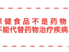 明年起，保健品必须标注"不是药物""不能代替药物"等内容！