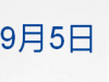 早财经丨林郑月娥：就打破困局提出四项行动；P2P网贷将全面接入央行征信；绿洲就设计涉嫌抄袭致歉：已下架启动内部核查