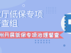 省民政厅低保专项治理督查组来温州开展低保专项治理督查