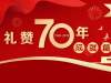 《人民日报》报道：70年教育改革发展波澜壮阔|礼赞70年·成就篇