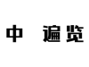 地理老师雷亚鸣：北纬30°到底有多神秘？