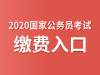 2020国家公务员考试网上缴费入口