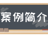 以案说法丨进出境旅客携带现钞勿超量