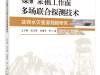 《煤矿采掘工作面多场联合探测技术及突水灾害源预报研究》