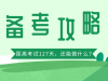 2020年河北专接本考试现在开始准备还来得及吗？