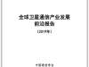 CICC2019|中国信息通信大会发布四大前沿报告