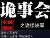 中国民间怪谈漫《诡楼诡事》，可怕的无头女尸案