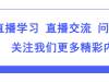 【巨石课堂】淘宝直播运营：直播间私域流量最大化操作技巧