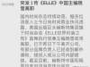 ELLE晓雪离职是怎么回事ELLE晓雪离职真正原因是什么