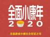 2020你该知道的大事件，2020是什么年？