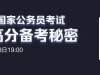 【点击查看】2020国考面试名单