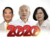 台2020选举韩国瑜落败蔡英文获连任