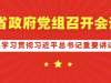 省政府党组召开会议深入学习贯彻习近平总书记重要讲话精神