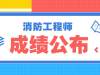 消防考试成绩公布前，这6件事考生必知！