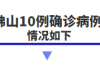 1月26日：佛山公布10例确诊病例情况