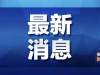 官宣：北京、湖北等多地学校延迟开学