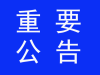 红河州（石屏县）关于暂停所有道路客运班线及其它客运的公告