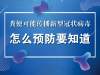 山东省疾控中心：粪便可能传播新型冠状病毒？怎么预防早知道！