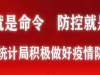 吉林市统计系统统计人员疫情防控“八不准”