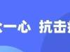 全面动员，筑成抗击疫情的最坚强堡垒——一评抗击新冠病毒肺炎疫情