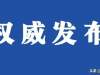 【权威发布】截至2月22日24时，什邡市无确诊病例和疑似病例报告。