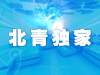 去年北京在园幼儿46.8万人，在校中小学生140.4万人