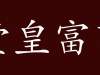 堂皇富丽的出处、释义、典故、近反义词及例句用法-成语知识