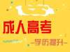 2020年福建：退役士兵如何报名2020年成人高考?