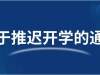 一省有学校9日终于开学了，网友：“快开学吧，在家太惨了！”