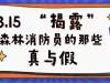 3.15“揭露”森林消防员的那些真与假