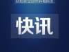 北京回应山东籍俞某某输入病例：为英国输入未申报有症状