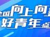 7000号沭阳青年李勃​！“为全国向上向善好青年点赞”活动明天开始——​