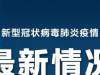 截止到3月27日18时，西班牙疫情失控，新增跃居欧洲第一、全球第二