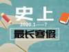 2020年寒假已成为“史上最长”！2020年暑假将成为“史上最短”？