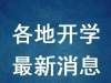 京津冀的中小学会同一时间开学吗？为什么？