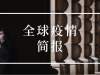 全球疫情简报丨海外确诊超66万例韩国“高考”延期