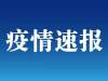 美国新冠肺炎确诊超70万例，死亡超过3.6万