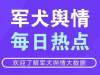 军犬舆情每日热点：山东环卫工称被顶替教师岗位26年