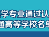 重磅：2020年临床医学专业通过认证的中国高校名单公布